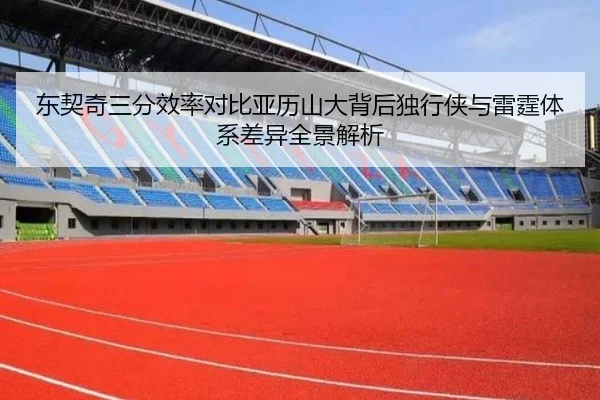 东契奇三分效率对比亚历山大背后独行侠与雷霆体系差异全景解析